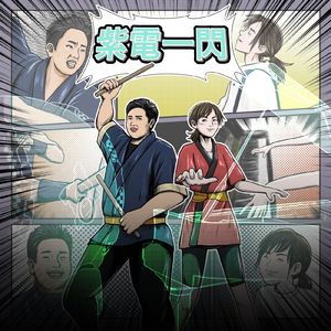 紫電一閃 (feat. Isaku Kageyama)