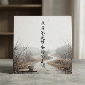 我是不是該安靜的走開