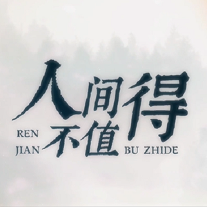 人间不值得（Cover：黄诗扶）