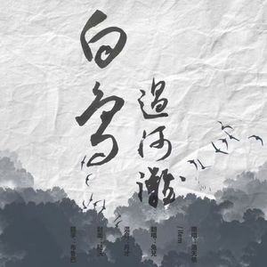 白鸟过河滩 伴奏