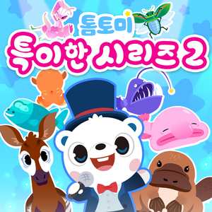 화려한 곤충 송