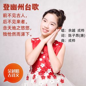 登幽州台歌（陈子昂） 伴奏