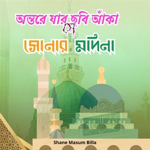 অন্তরে যার ছবি আঁকা সে সোনার মদিনা