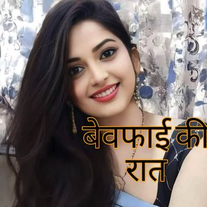 बेवफ़ाई की रात