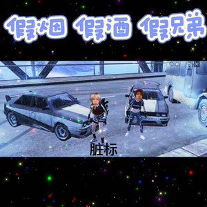 假烟假酒假兄弟