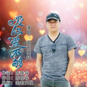 爱你爱不够