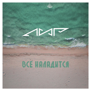 Всё наладится
