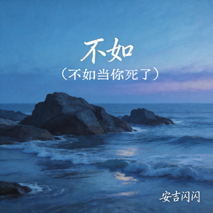 不如(不如当你死了)(DJ女声动感版)