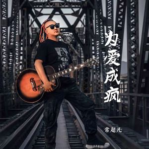 为爱成疯 (伴奏)