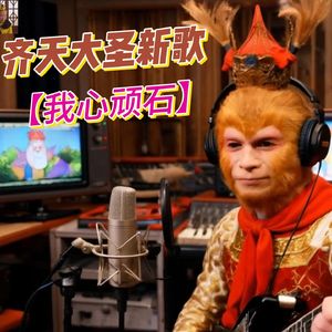 我心顽石