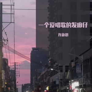 问（cover简弘亦）（翻自 陈淑桦）