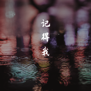 记得我
