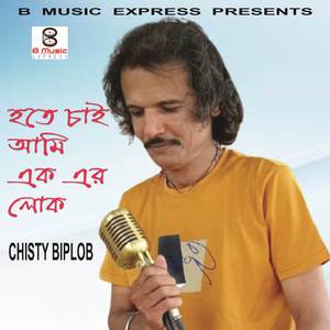 হতে চাই আমি এক এর লোক