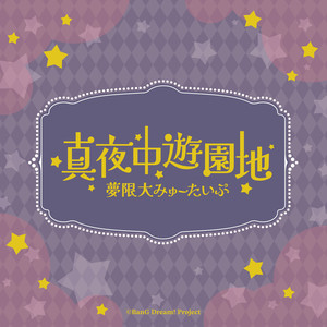 真夜中遊園地 (TV Size)