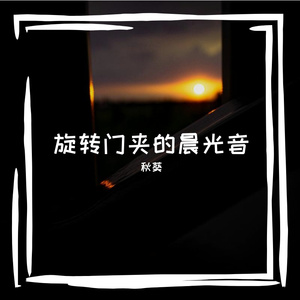 旋转门夹的晨光音