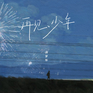 再见，少年