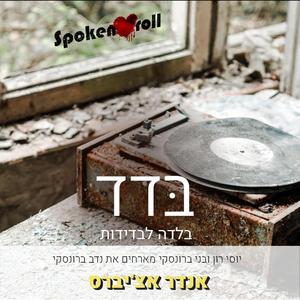 בדד בלדה לבדידות (feat. נדב ברונסקי)