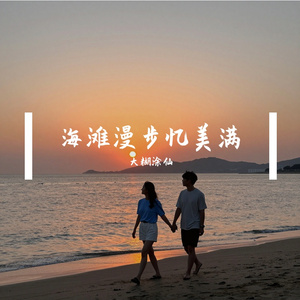 海滩漫步忆美满