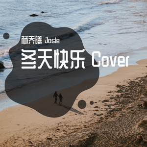 冬天快乐 Cover
