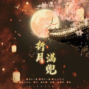 折月满兜-2022中秋特辑