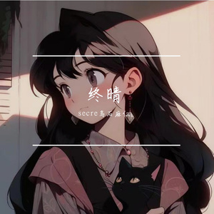 终晴