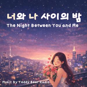 너랑 걷는 밤(A Night Stroll With You)