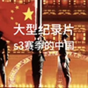 大型纪录片《S3赛季的中国》
