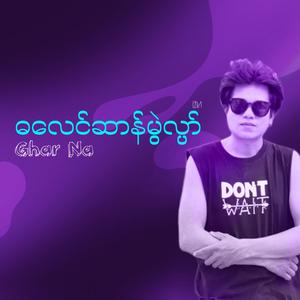ဓလေင်ဆာန်မွဲလ္ပာ်