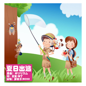 夏日出逃（纯歌版）