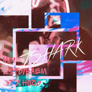 Мы взрываем эту ночь