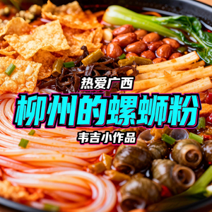 广西的螺蛳粉