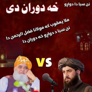 Mulla Yaqoob Ka Maulana Fazal ur Rehman Da Nan Saba Da Dwaro Kha Doran Da