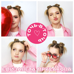 Точь-в-точь