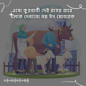 এসো কুরবানী দেই রবের রাহে লোক দেখানো নয় ঈদ মোবারক (Eso Qurbani Dei Rober Rane Lokh Dekhanu Noi Eid Mubarak)