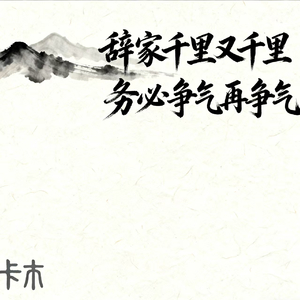 辞家千里又千里 务必争气再争气
