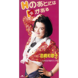 HのあとにはI(愛)がある