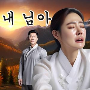 내 님아