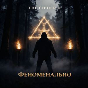 ФЕНОМЕНАЛЬНО
