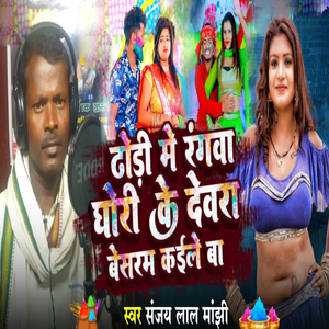 Dhodi Me Rangawa Ghori Ke Devara Besaram Kaile Ba