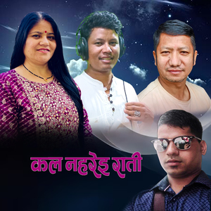 कल नहरेइ राती