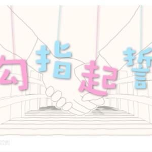 勾指起誓（暖心小少年Ver.）