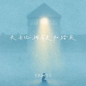 失去比拥有更加踏实