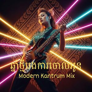 ឆ្នាំថ្មីបងការចោលអូន