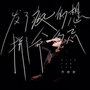 发了疯的想拼了命的忘 (DJ版)