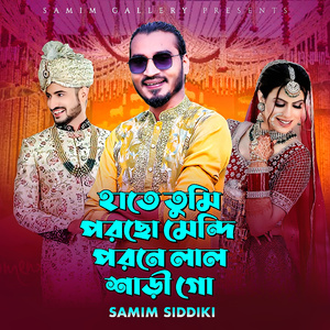 হাতে তুমি পরছো মেন্দি পরনে লাল শাড়ী গো