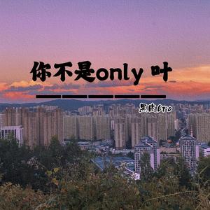 你不是only 叶（Prod by 牙刷）