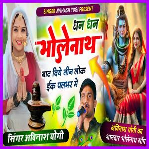 धन धन भोलेनाथ बांट दिए तीन लोक इक पलभर म