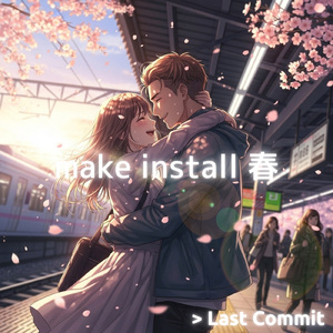 make install 春
