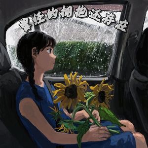 曾经的拥抱还存在