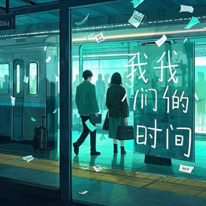 我们的时间